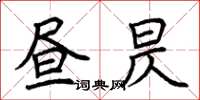 荆霄鹏昼昃楷书怎么写