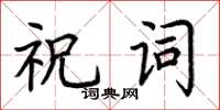 荆霄鹏祝词楷书怎么写