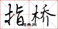 曾庆福指桥行书怎么写