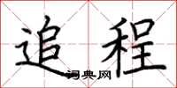 荆霄鹏追程楷书怎么写
