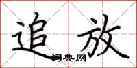 荆霄鹏追放楷书怎么写