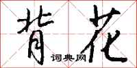 钱沛云背花行书怎么写