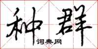 曾庆福种群行书怎么写