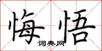 荆霄鹏悔悟楷书怎么写