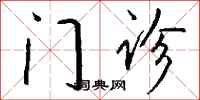 钱沛云门诊行书怎么写