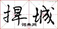 曾庆福捍城行书怎么写