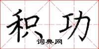 荆霄鹏积功楷书怎么写