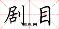 荆霄鹏剧目楷书怎么写