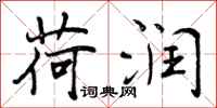 曾庆福荷润行书怎么写