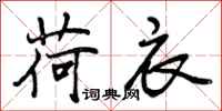 曾庆福荷衣行书怎么写