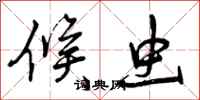 曾庆福候虫行书怎么写