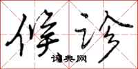曾庆福候诊行书怎么写