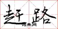 曾庆福赶路行书怎么写