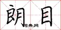 荆霄鹏朗目楷书怎么写