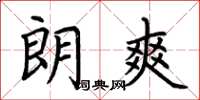 荆霄鹏朗爽楷书怎么写