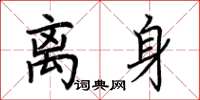 荆霄鹏离身楷书怎么写