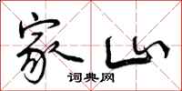 曾庆福家山行书怎么写