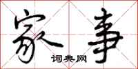 曾庆福家事行书怎么写