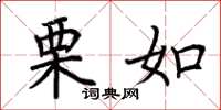 荆霄鹏栗如楷书怎么写