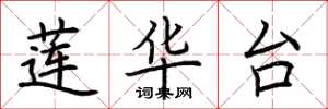 荆霄鹏莲华台楷书怎么写