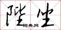 钱沛云陛坐行书怎么写