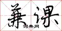 曾庆福兼课行书怎么写