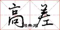 曾庆福高差行书怎么写