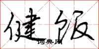 曾庆福健饭行书怎么写