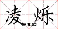 荆霄鹏凌烁楷书怎么写