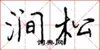 曾庆福涧松行书怎么写