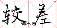 曾庆福较差行书怎么写