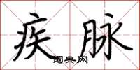 荆霄鹏疾脉楷书怎么写