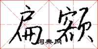 钱沛云扁额行书怎么写