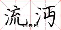 荆霄鹏流沔楷书怎么写