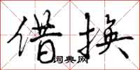 曾庆福借换行书怎么写