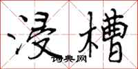 曾庆福浸槽行书怎么写