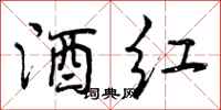 曾庆福酒红行书怎么写
