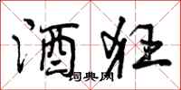 曾庆福酒狂行书怎么写