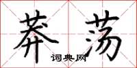 荆霄鹏莽荡楷书怎么写