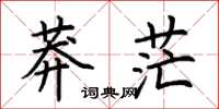 荆霄鹏莽茫楷书怎么写