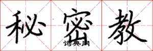 荆霄鹏秘密教楷书怎么写