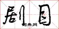 曾庆福剧目行书怎么写