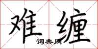 荆霄鹏难缠楷书怎么写