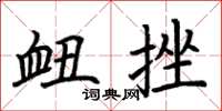 荆霄鹏衄挫楷书怎么写