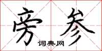 荆霄鹏旁参楷书怎么写
