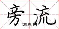 荆霄鹏旁流楷书怎么写
