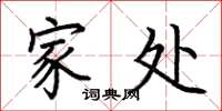 荆霄鹏家处楷书怎么写