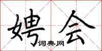 荆霄鹏娉会楷书怎么写