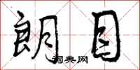 曾庆福朗目行书怎么写