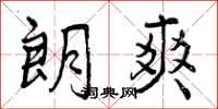 曾庆福朗爽行书怎么写